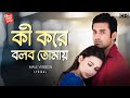 Ki Kore Bolbo Tomaye Male Lyrical Video Papon Jeet G Ankush Mimi Ravi K SVF Music