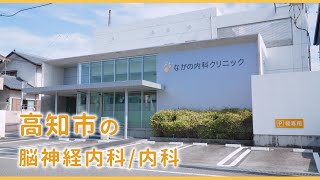高知市の脳神経外科/内科｜ながの内科クリニック（公式動画）