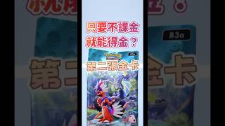 Pokemon tcg pocket只要不課金就能得到金?! #tyc館長 #pokemon #ptcg #寶可夢 #pokemoncards #寶可夢卡牌