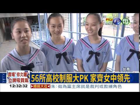 最美高校制服 家齊女中領先