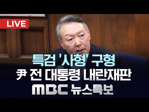 특검, '내란 우두머리' 윤석열 전 대통령에 사형 구형 - [LIVE] MBC 뉴스특보 2026년 01월 13일