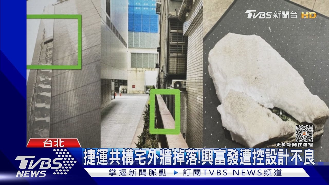 捷運共構宅外牆掉落! 興富發遭控設計不良