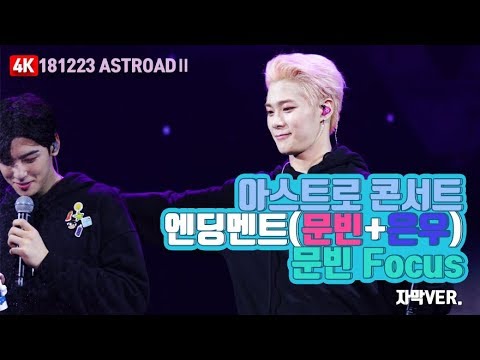 [4K직캠] 181223 ASTROAD2 엔딩멘트 문빈+은우 (문빈 Focus)/ 자막有