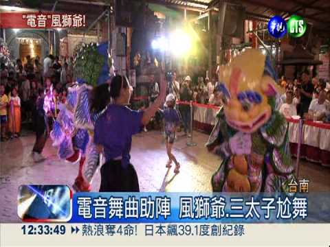 夏令營變電音趴 風獅爺PK三太子!