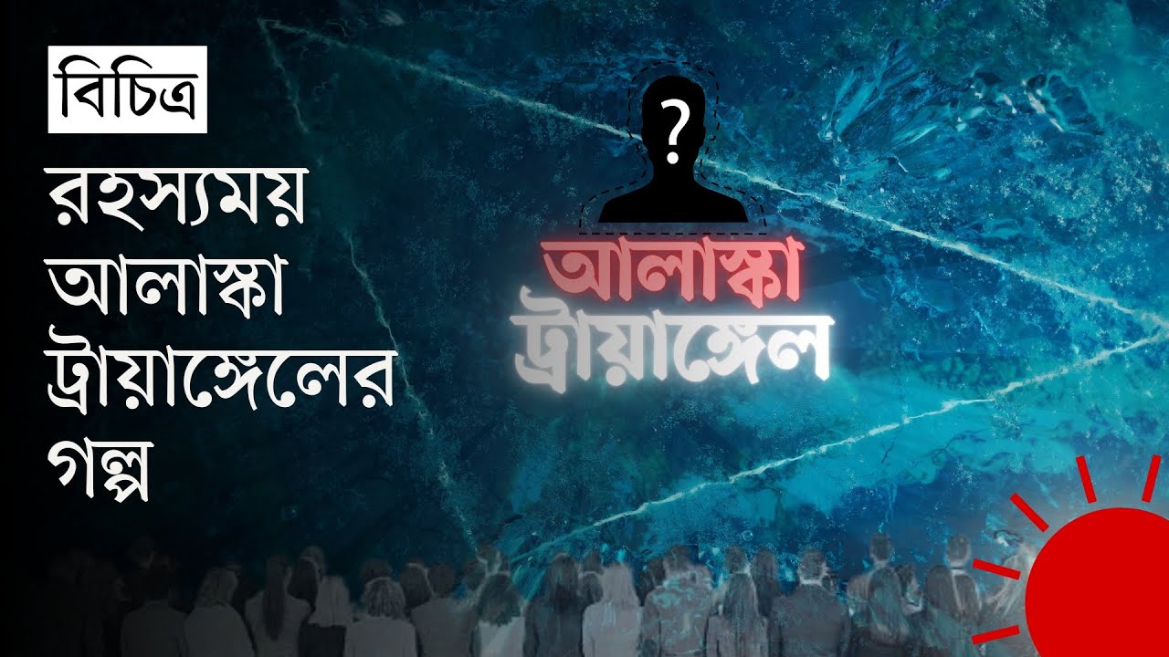 রহস্যময় আলাস্কা ট্রায়াঙ্গেল, যেখানে গিয়ে ৫৪ বছরে ফেরেনি প্রায় ২০ হাজার মানুষ | Alaska Triangle