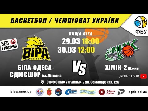 Высшая Лига. БК "БИПА-ОДЕССА-СДЮСШОР" - БК "РОВНО" (Ровно). 04.04.2021
