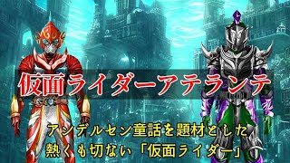 【CoeFont】仮面ライダーアテランテ・メインPV【この非公式仮面ライダーがすごい！】　#shorts