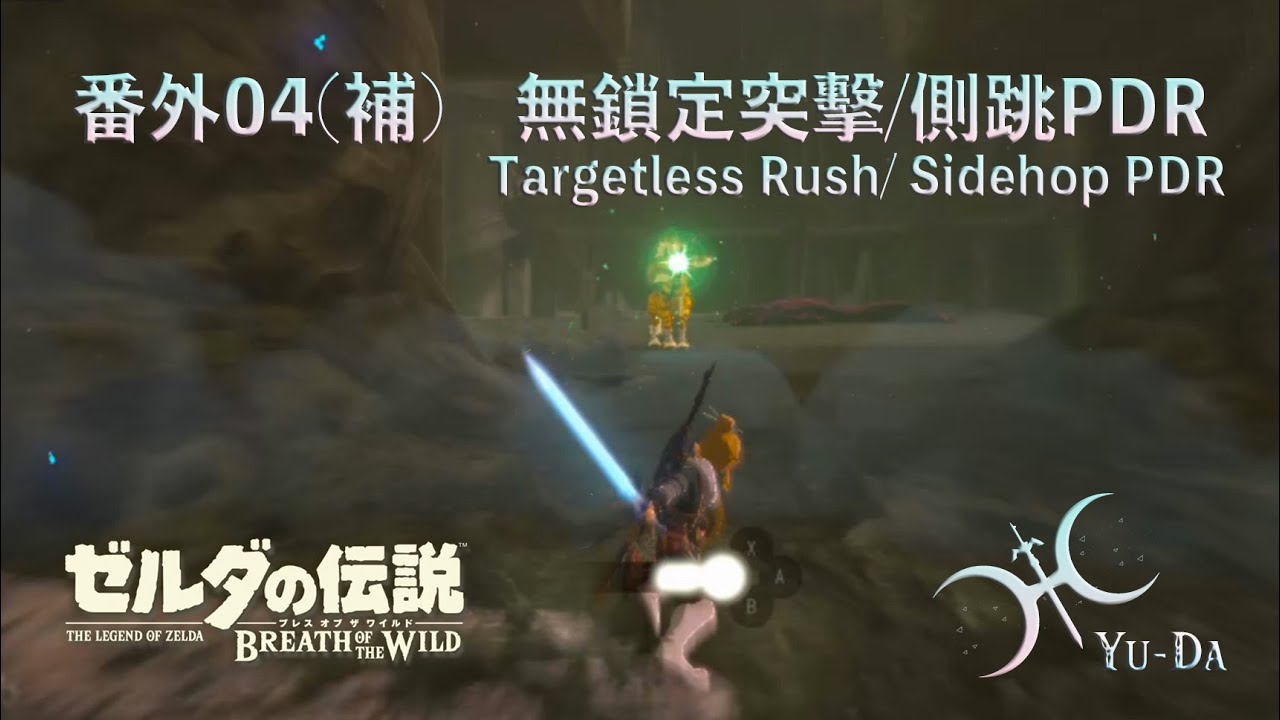 番外04(補) - 極限距離的超遠突擊！「無鎖定突擊」與「雙手武器的側跳PDR」（中文解說）