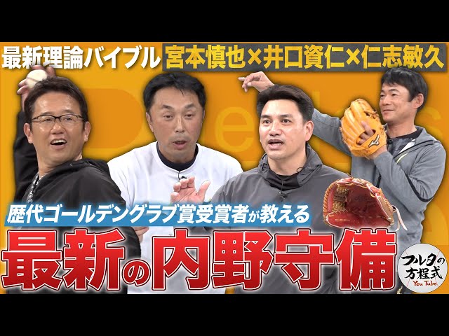 初登場! 井口資仁・仁志敏久 & 名手・宮本慎也が教える最新守備理論【最新理論バイブル】