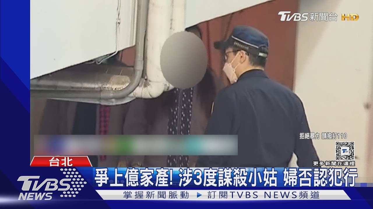 爭上億家產!涉3度謀殺小姑 婦否認犯行