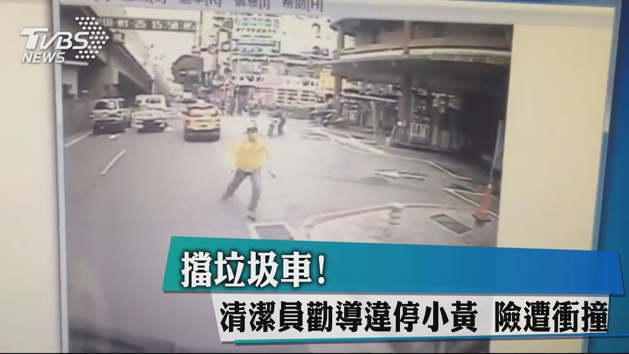 擋垃圾車!清潔員勸導違停小黃 險遭衝撞