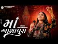 Geeta Rabari Maa Aashapura માં આશાપુરા New Gujarati Garba 2024 GeetaBenRabariOff