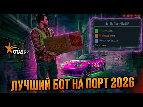 Новый БЕСПЛАТНЫЙ БОТ на ПОРТ для GTA5RP за ОДНУ МИНУТУ | 2025