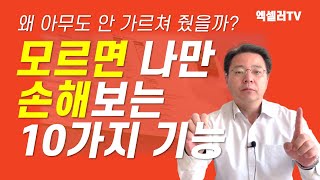 모르면 나만 손해보는 엑셀 10가지 기능 ㅡ 왜 여태 이걸 아무도 안 가르쳐줬을까? | 엑셀러 권현욱