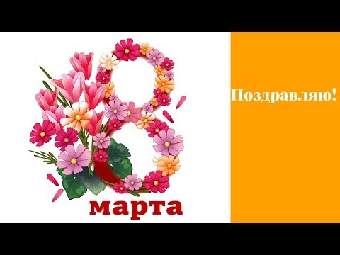 С наступающим весенним праздником 8 МАРТА!!!