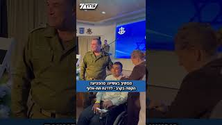 שי סימן-טוב, שנפצע אנושות ב"צוק איתן", הועלה לדרגת תת-אלוף (חדשות ערוץ 7) - התמונה מוצגת ישירות מתוך אתר האינטרנט יוטיוב. זכויות היוצרים בתמונה שייכות ליוצרה. קישור קרדיט למקור התוכן נמצא בתוך דף הסרטון