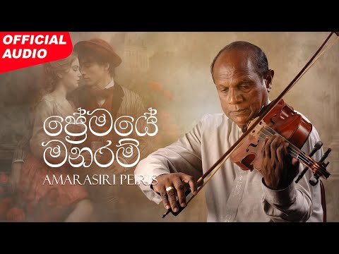 Amarasiri Peiris ft. Nalaka Anjana Kumara - Premaye Manaram (ප්‍රේමයේ මනරම්) | Official Audio