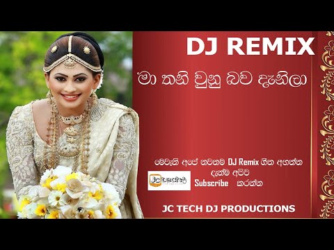 Ma Thani Unu Bawa Danila New DJ REMIX Sinhala Song(මා තනිවුන බව දැනිලා- මංජුල පුෂ්පකුමාර රීමික්ස් .)
