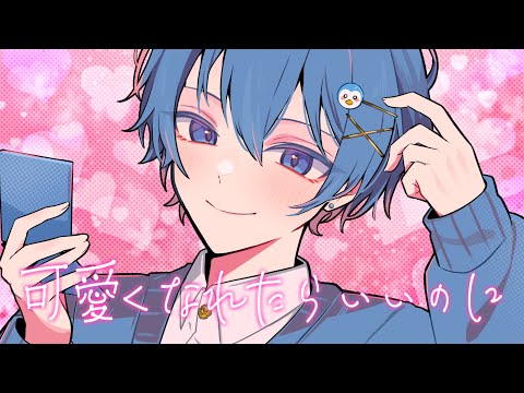 【おちゃめに】可愛くなれたらいいのに / ちぐさ【歌ってみた】