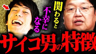 『こんな男が世の中にたくさんいる』関わると絶対に幸せになれない男の特徴【岡田斗司夫 切り抜き サイコパス  結婚 恋愛 幸せ 女性 男性 結婚 】