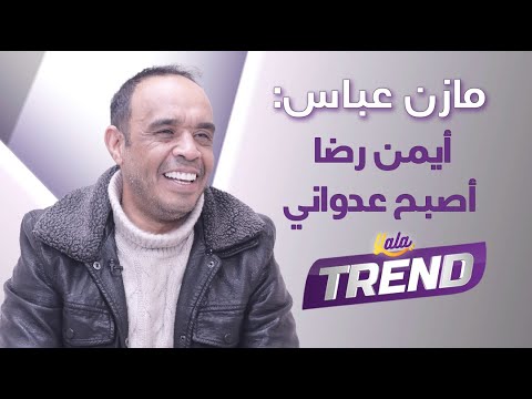 مازن عباس غرقت بأدوار الشحاد والأزعر ولو كنت بمصر لأصبحت سوبر ستار