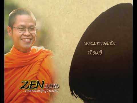 ZEN 2012 จากสวนโมกข์สู่หมู่บ้านพลัม ช่วงที่ 1