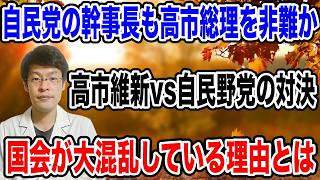 【衝撃の真相】自民党内からも非難殺到！高市総理の審議拒否で国会が異様な構図に【高市維新VS自民野党】投資討論の行方は？