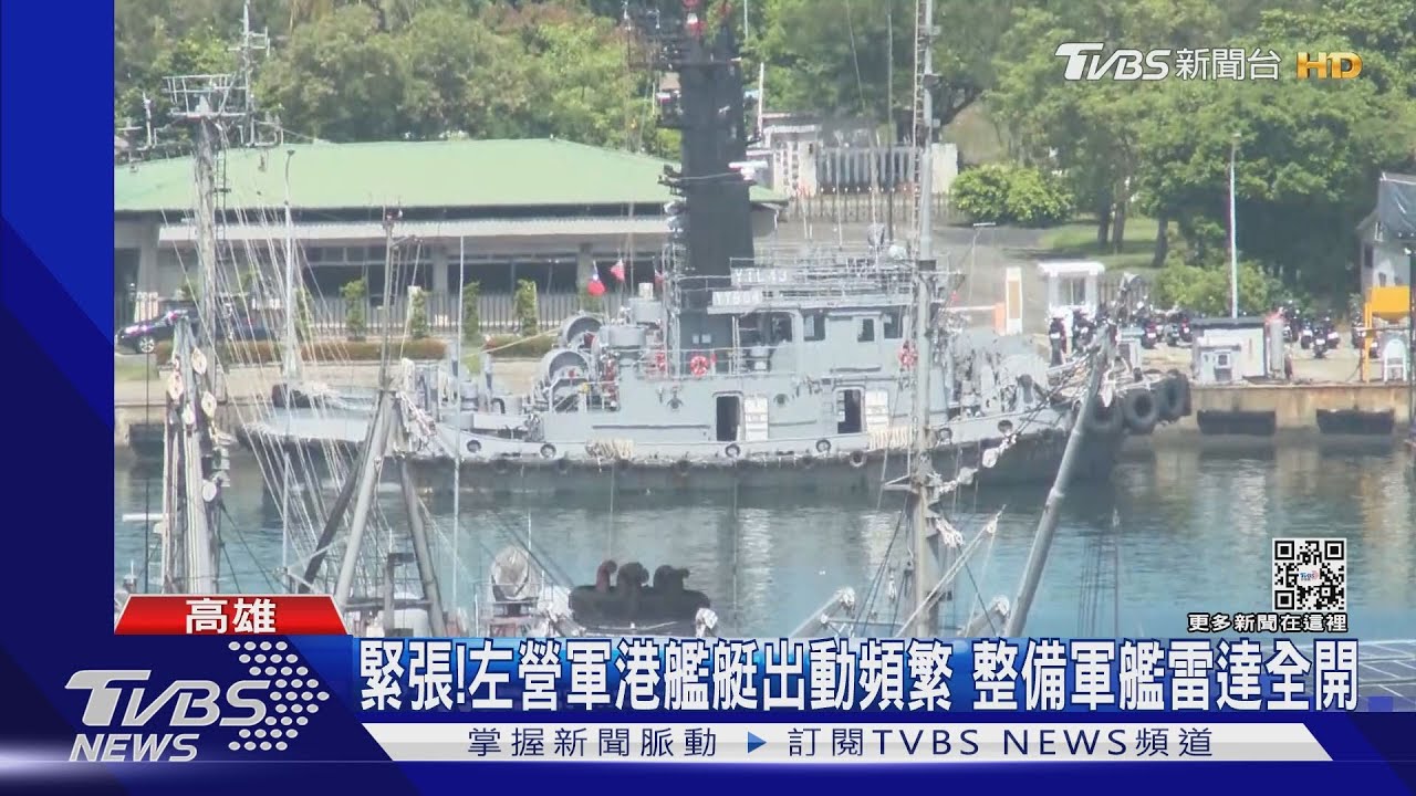 緊張!左營軍港艦艇出動頻繁 整備軍艦雷達全開