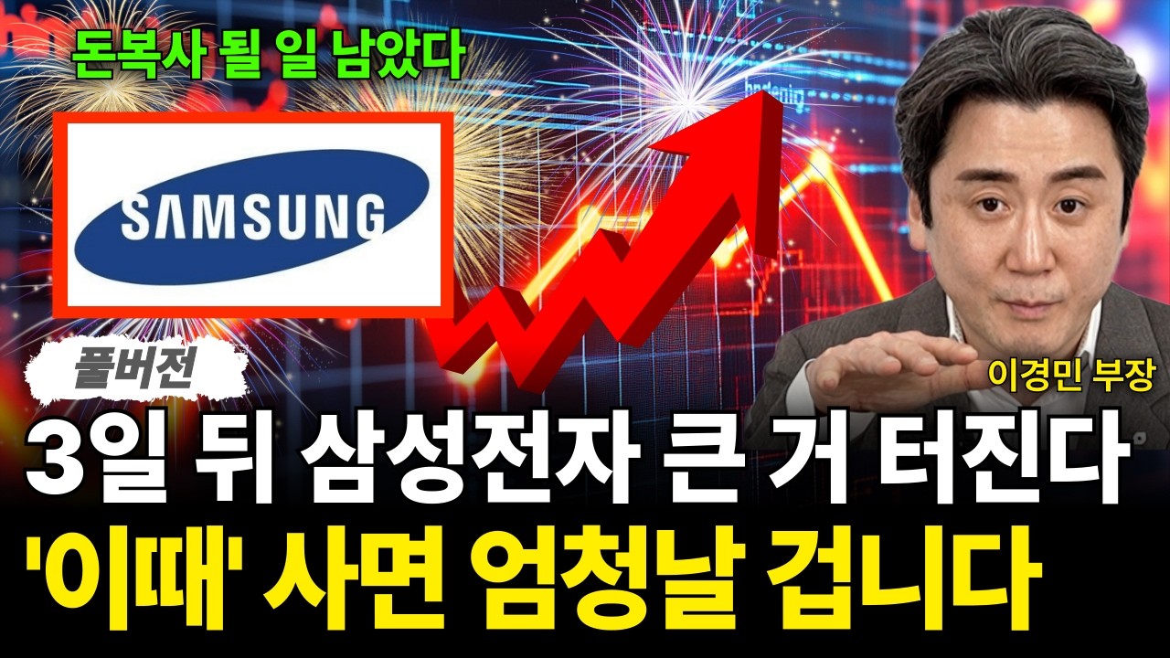 3일 뒤 삼성전자 큰 거 터진다 '이때' 사면 엄청날 겁니다 (이경민 부장 / 풀버전)