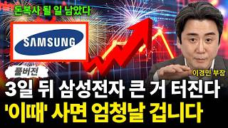 3일 뒤 삼성전자 큰 거 터진다 '이때' 사면 엄청날 겁니다 (이경민 부장 / 풀버전)