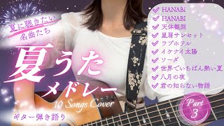 【弾き語り】ギター弾き語り 夏の曲メドレー Part3