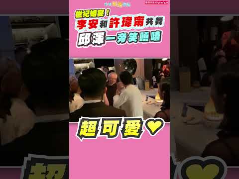 世紀婚宴！李安和許瑋甯共舞 邱澤一旁笑嘻嘻 #shorts