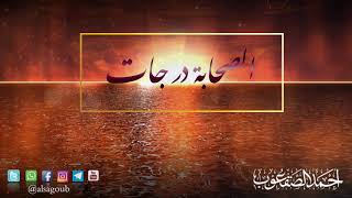صورة الصحابة درجات - للشيخ أحمد بن محمد الصقعوب