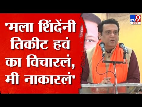 Govinda | शिंदे आणि मोदीसाहेब वेगळ्या पद्धतीनं वागणारे वाघ- गोविंदा