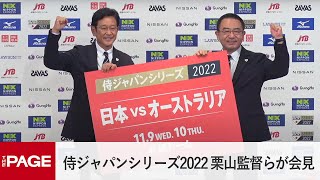侍ジャパン、11月にオーストラリアと対戦　栗山監督ら会見（2022年7月28日）