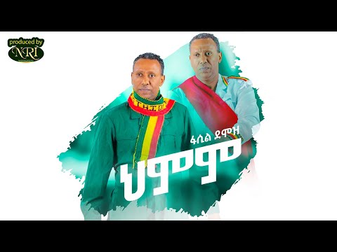 Fasil Demoz - Hmim - ፋሲል ደሞዝ - ህምም - New Ethiopian Music 2021 (Official Video)