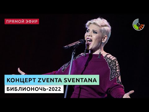 Концерт Zventa Sventana в рамках "Библионочи"