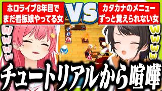 過去のバイト経験でのPONが強烈すぎるみこスバ地獄のオーバークック2【ホロライブ/切り抜き/大空スバル/さくらみこ】