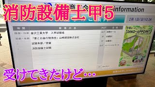消防設備士甲5を受けたけど絶望…