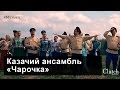 Казачий ансамбль Чарочка - Казачья вольница 