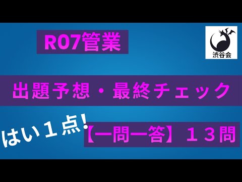 R07管業【はい1点 一問一答】「出題予想・最終チェック」13問