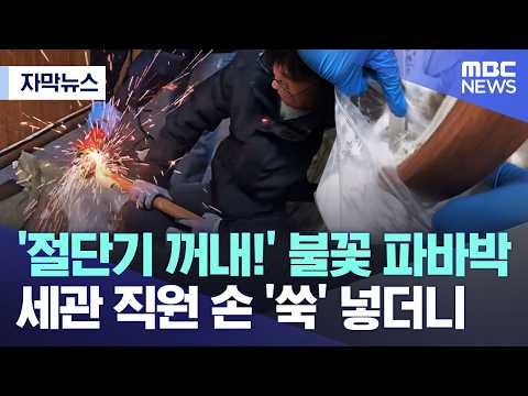 '절단기 꺼내!' 불꽃 파바박.. 세관 직원 손 '쑥' 넣더니