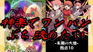 未開の大地 -拠点１０- をワンパンしたい！！！！！！！！！