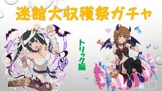 【ダンメモ】オラリオ・ハロウィンガチャ　トリック編【ゆっくり実況】