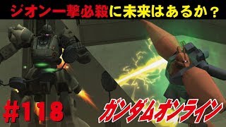 ガンダムオンライン #118　ジオン一撃必殺に未来はあるか？　 わんこSUNのゆっくり実況