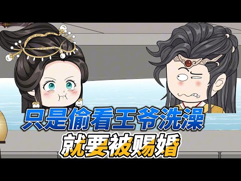 [MULTI SUB]完结动画【只是偷看了王爷洗澡，就要被赐婚】谁懂啊！只是在屋顶偷看王爷洗澡，他就说自己清白没了#沙雕动画 #SDQM #沙雕轻漫