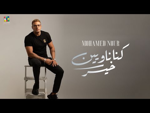 Mohamed Nour - Kona Nawyeen Kheir[Official Music Video] | محمد نور - كنا ناويين خير - الكليب الرسمي
