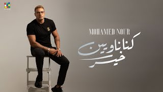 Mohamed Nour - Kona Nawyeen Kheir[Official Music Video] | محمد نور - كنا ناويين خير - الكليب الرسمي