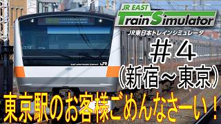 ［JR EAST トレインシミュレータ］中央快速東京行（新宿～東京）東京駅のお客様ごめんなさーい！＃4