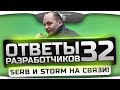 Ответы Разработчиков #32. SerB и Storm отвечают на вопросы игроков! 